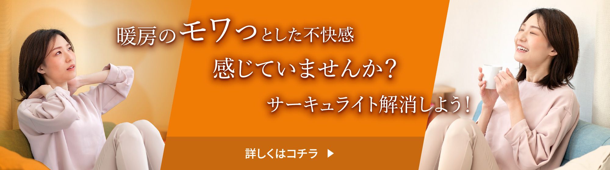 暖房と循環のホットな関係。冬こそサーキュライト。