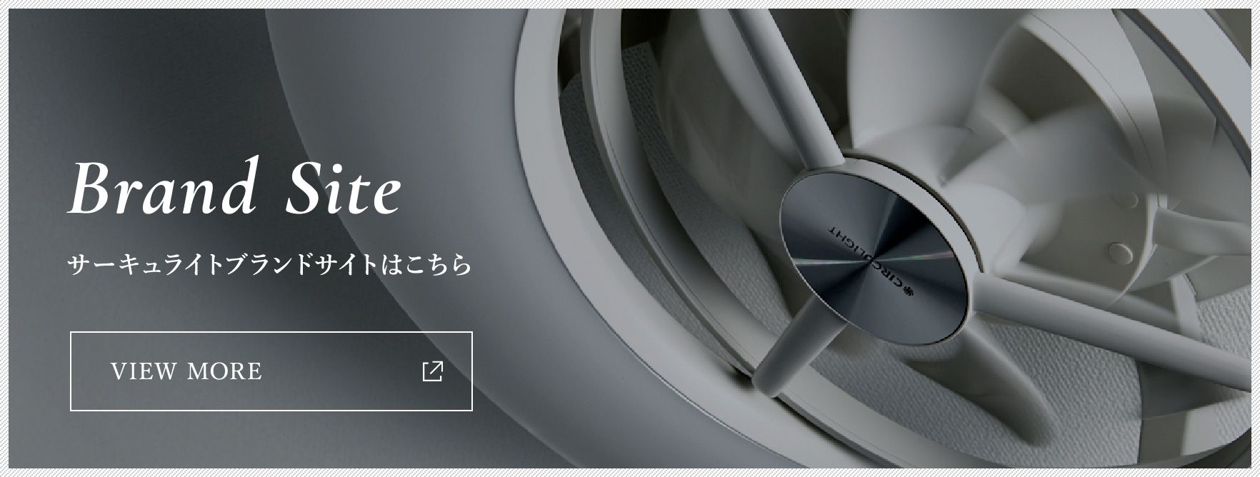 サーキュライトブランドサイトはこちら