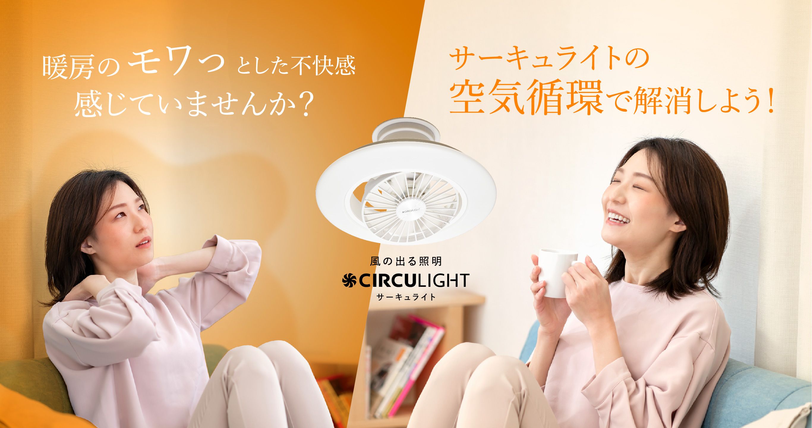 暖房のモワっとした不快感感じていませんか？ サーキュライトの空気循環で解消しよう！
