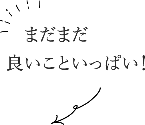 まだまだ良いこといっぱい！